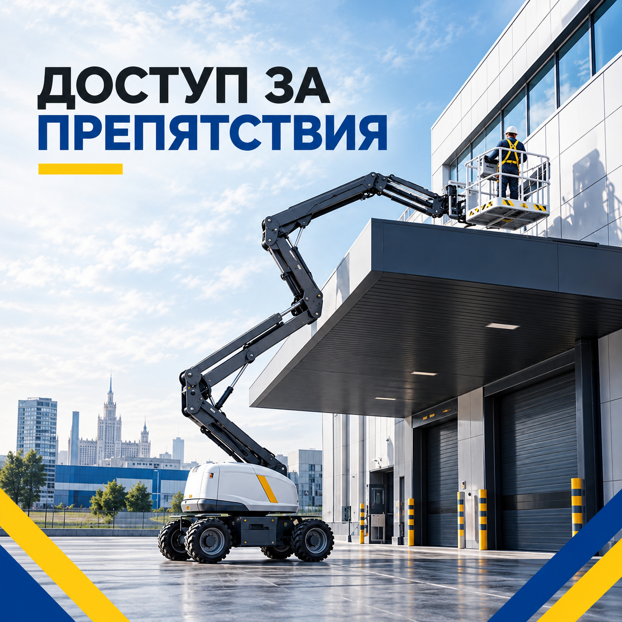 Коленчатый подъемник: решение для труднодоступных зон